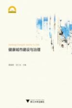 健康城市建设与治理 封面