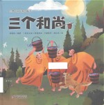 三个和尚 封面