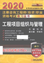 2020注册咨询工程师（投资）职业资格考试教习全书  工程项目组织与管理 封面
