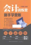 会计训练营 封面