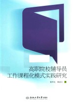 高职院校辅导员工作课程化模式实践研究 封面