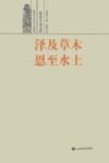 泽及草木  恩至水土  儒家生态文化 封面