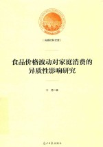 食品价格波动对家庭消费的异质性影响研究 封面