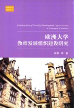欧洲大学教师发展组织建设研究 封面