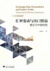 汇率变动与出口贸易 封面