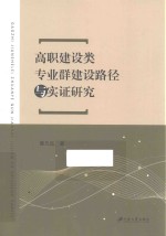 高职建设类专业群建设路径与实证研究 封面