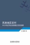 民族地区农村中小学生学业自我概念及其发展 封面