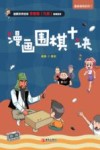 漫画围棋十诀 封面