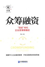 众筹融资  “双创”时代企业变革新路径 封面
