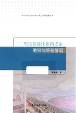高校智能化体育场馆建设与经营管理 封面