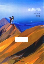 穿过地平线 封面