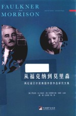 从福克纳到莫里森 封面