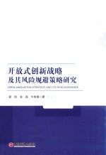 开放式创新战略及其风险规避策略研究 封面