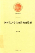 新时代大学生廉洁教育论纲 封面