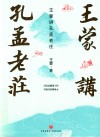 王蒙讲孔孟老庄 封面