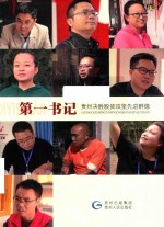 第一书记-贵州决胜脱贫攻坚先进群像 封面