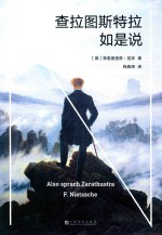 查拉图斯特拉如是说 封面