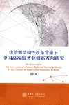 供给侧结构性改革背景下中国高端服务业创新发展研究 封面