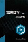 高等数学  下  导学教程 封面