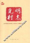 光明村志 封面