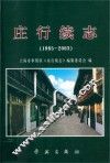 庄行续志  1985-2003 封面
