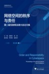 网络空间的秩序与责任 封面