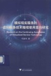 模拟现实服务的虚拟服务技术继续使用意向研究＝RESEARCH  ON  THE  CONTINUING  ACCEPTANCE  OF  VIRTUALIZED  SERVICE  TECHNOLOGY 封面