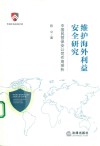 维护海外利益安全研究  中国民营保安公司作用探析 封面