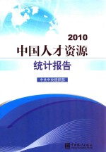 中国人才资源统计报告  2010 封面