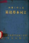 外事工作人员  英语基本词汇 封面
