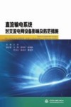 直流输电系统对交流电网设备影响及防范措施 封面