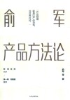 俞军产品方法论 封面