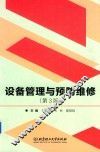设备管理与预防维修 封面