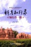 科考知行录 知行合一篇