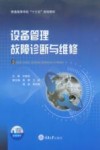 设备管理故障诊断与维修 封面