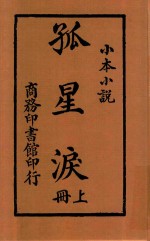 孤星泪  小本小说  上 封面