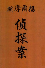 福尔摩斯侦探案 封面