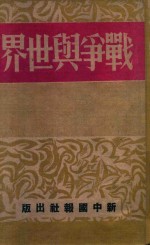 战争与世界  欧战现地报告  二集 封面