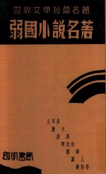 弱国小说名著 封面