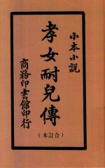 孝女耐儿传  合订本  小本小说 封面