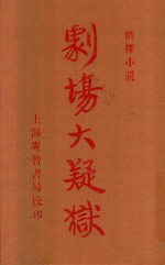 剧场大疑狱  侦探小说  影印本 封面