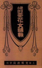茶花女补轶  艳情小说  第6版 封面