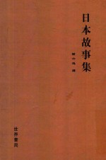 日本故事集 封面