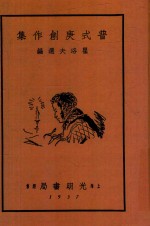 普式庚创作集 封面