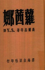 萝茜娜  再版 封面