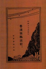 鲁滨孙漂流记  上 封面