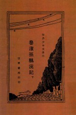 鲁滨孙漂流记  下 封面