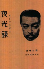 夜光表  第9版 封面