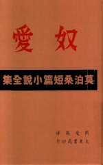 奴爱  莫泊桑短篇小说全集  影印本 封面