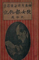 侠女复仇记  再版 封面